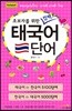 초보자를 위한 컴팩트 태국어 단어