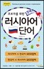 초보자를 위한 컴팩트 러시아어 단어