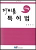 주제별 라비블 특허법