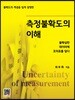 측정불확도의 이해