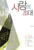 사랑의 초대