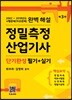 단기완성 정밀측정산업기사 필기+실기