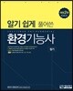 알기 쉽게 풀어쓴 환경기능사 필기