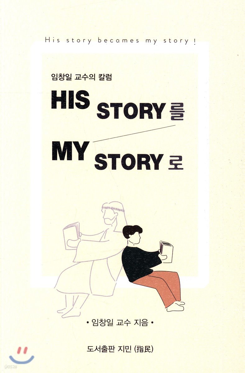 His Story를 My Story로 
