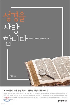 성경을 사랑합니다
