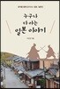 누구나 다 아는 일본 이야기