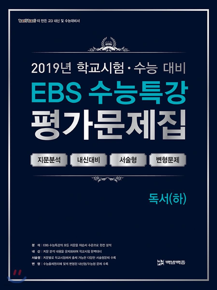 EBS 수능특강 평가문제집 독서(하) (2019년)