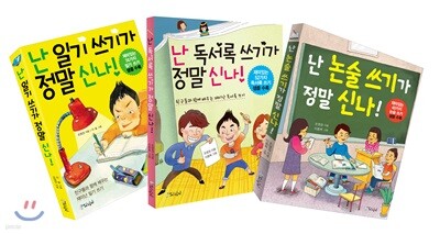 난 글쓰기가 정말 신나! 세트