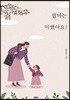 엄마는 어땠어요?