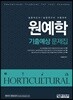 원예학 기출예상 문제집