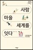 사람 마을 세계를 잇다