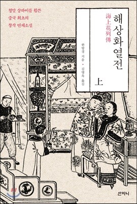 해상화열전 (상)