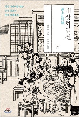 해상화열전 (하)