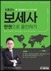 신호근의 보세사 한권으로 올인하기
