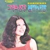 정미조 - 그리운 생각 / 불타는 사랑 [LP]