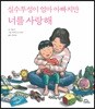 실수투성이 엄마 아빠지만 너를 사랑해