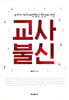 교사 불신