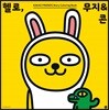 헬로, 무지&콘