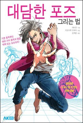 대담한 포즈 그리는 법