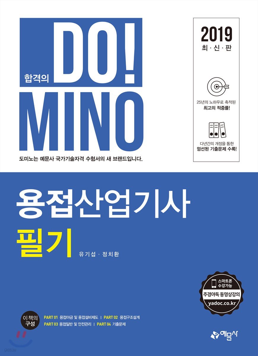 2019 합격의 DO!MINO 용접산업기사 필기
