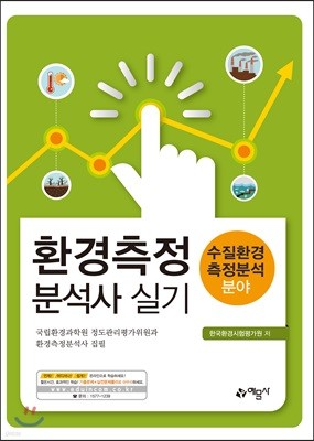 환경측정분석사 실기 (수질환경측정분석 분야)