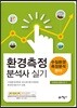 환경측정분석사 실기 (수질환경측정분석 분야)