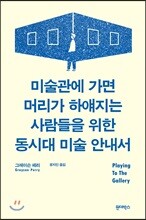 미술관에 가면 머리가 하얘지는 사람들을 위한 동시대 미술 안내서