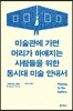 미술관에 가면 머리가 하얘지는 사람들을 위한 동시대 미술 안내서