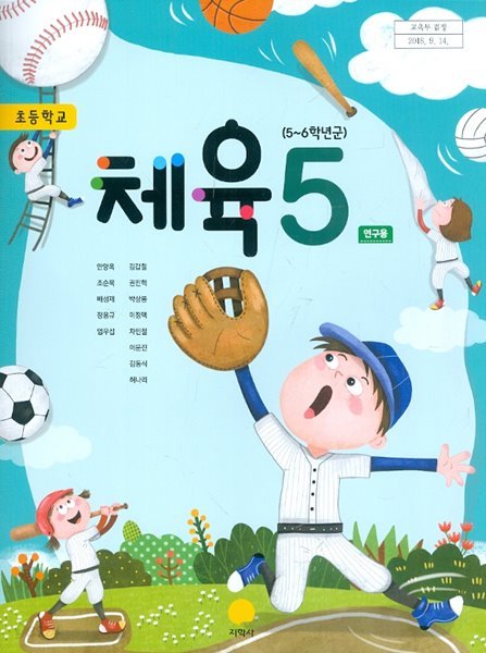 지학사 초등학교 체육 5 교과서 5~6학년군 (안양옥/CD) 연구용교과서 새교육과정