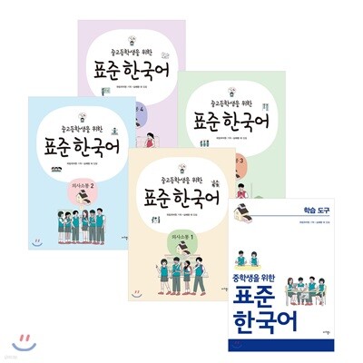 중고등학생을 위한 표준 한국어 의사소통 1~4 + 학습도구 중학생용