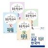 중고등학생을 위한 표준 한국어 의사소통 1~4 + 학습도구 중학생용