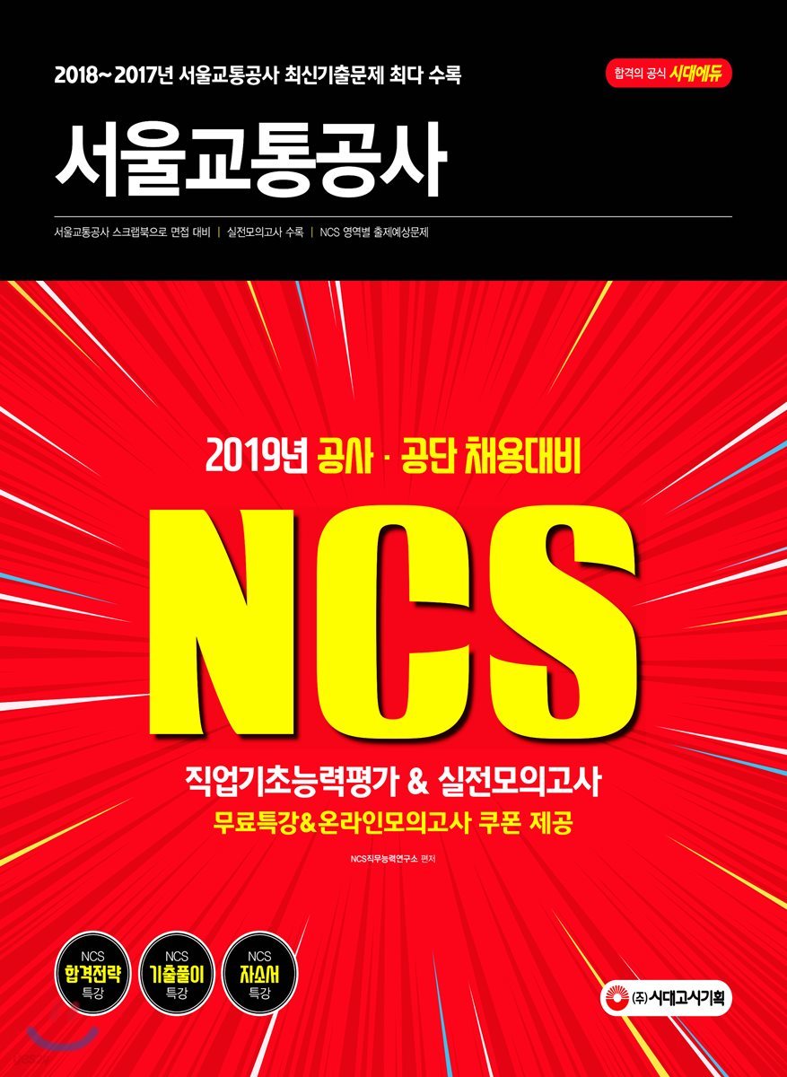 2019 NCS 서울교통공사 직업기초능력평가&amp;실전모의고사