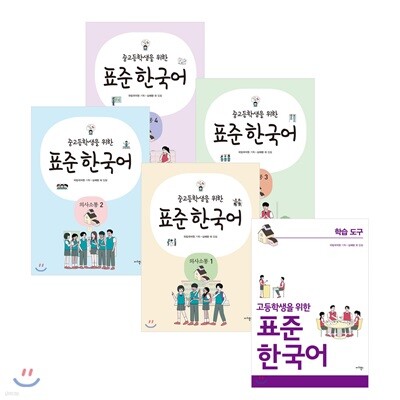 중고등학생을 위한 표준 한국어 의사소통 1~4 + 학습도구 고등학생용