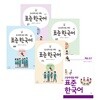 중고등학생을 위한 표준 한국어 의사소통 1~4 + 학습도구 고등학생용