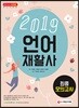 2019 언어재활사 최종모의고사