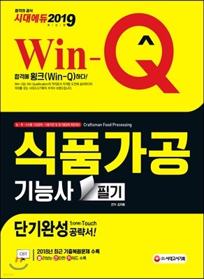 2019 Win-Q 식품가공기능사 필기 단기완성