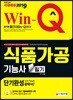 2019 Win-Q 식품가공기능사 필기 단기완성