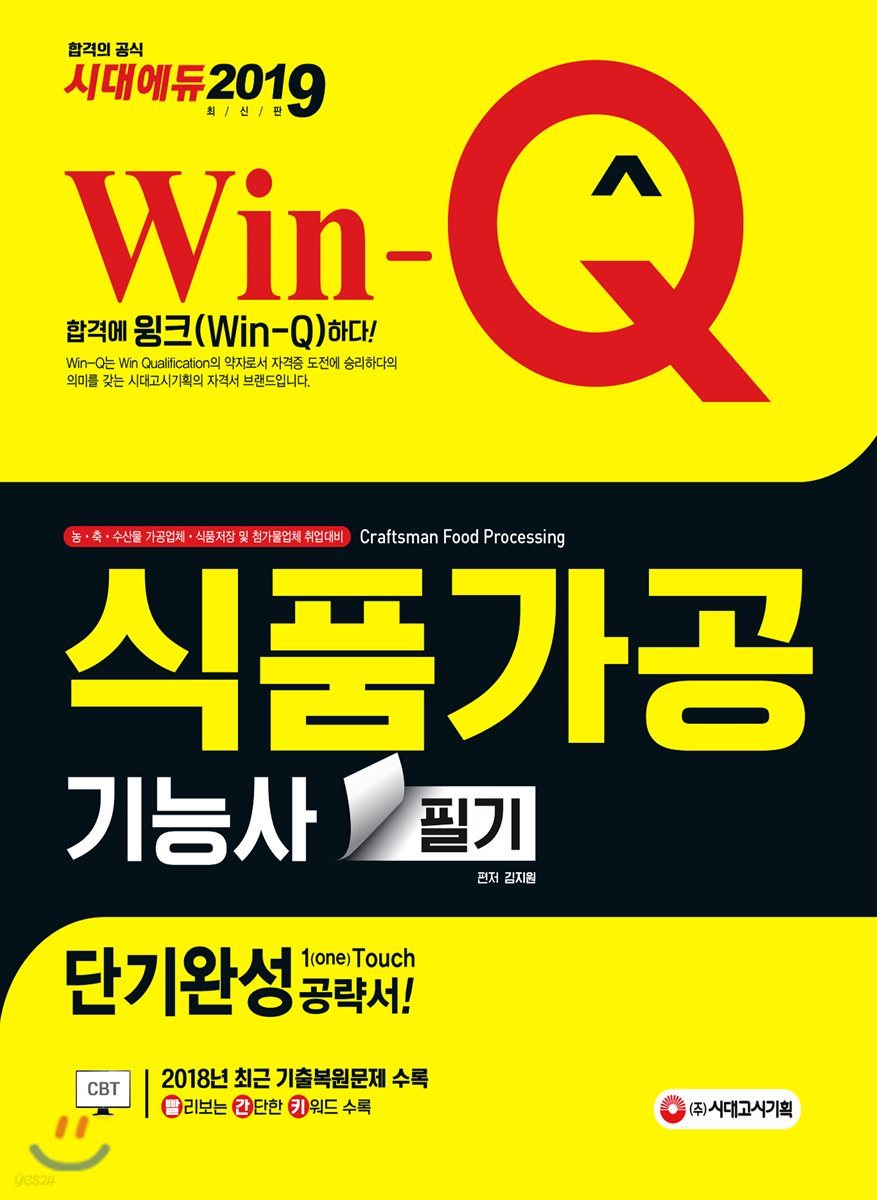 2019 Win-Q 식품가공기능사 필기 단기완성