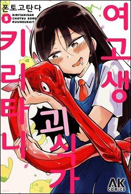 [대여] 여고생 괴식가 키리타니 05