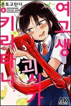 [대여] 여고생 괴식가 키리타니 05