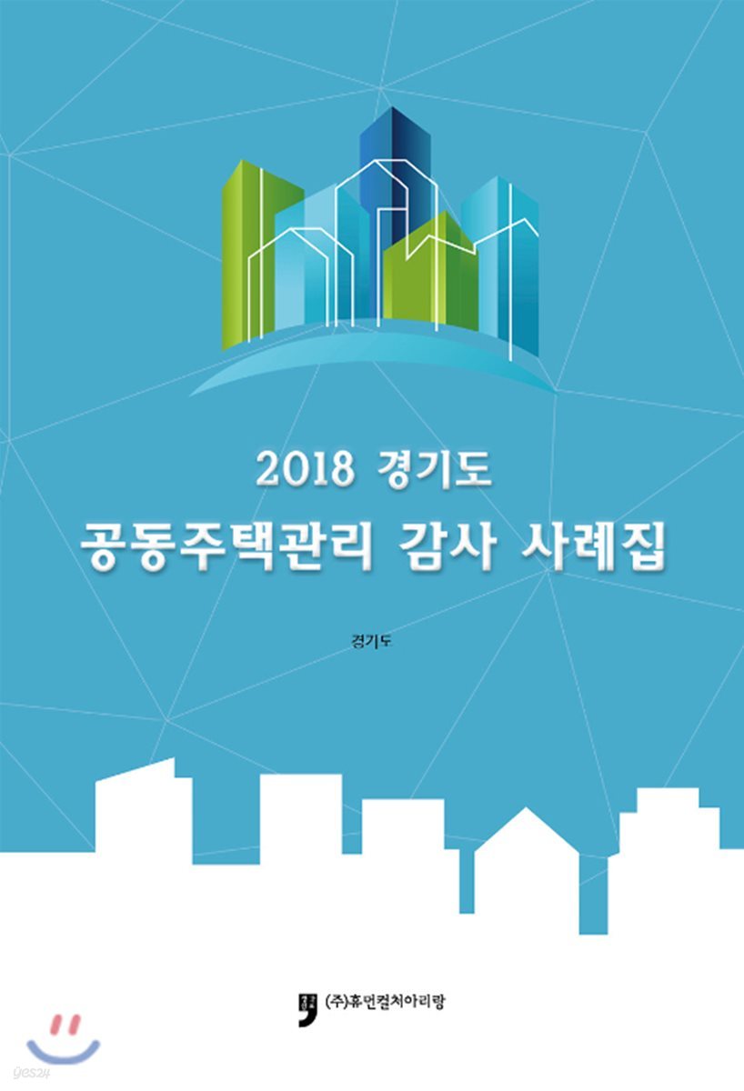 2018 경기도 공동주택관리 감사 사례집