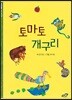 토마토 개구리