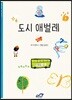 도시 애벌레