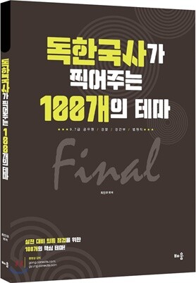 독한국사가 찍어주는 100개의 테마
