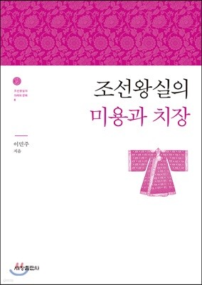 조선왕실의 미용과 치장