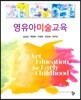 영유아미술교육