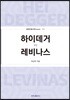 하이데거 vs 레비나스