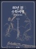 80년 전 수학여행