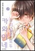 우리들은 모두 카와이네 07권