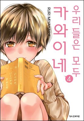 우리들은 모두 카와이네 04권